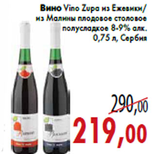 Акция - Вино Vino Zupa из Ежевики/ из Малины плодовое столовое