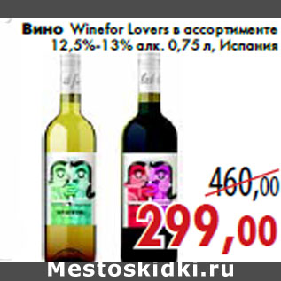 Акция - Вино Winefor Lovers в ассортименте