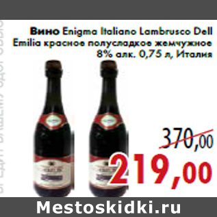 Акция - Вино Enigma Italiano Lambrusco Dell Emilia красное полусладкое жемчужное