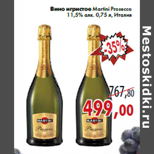 Акция - Вино игристое Martini Prosecco