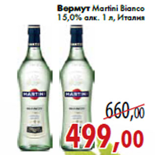 Акция - Вермут Martini Bianco