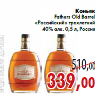 Акция - Коньяк Fathers Old Barrel «Российский» трехлетний