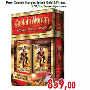 Акция - Ром Captain Morgan Spiced Gold 35% алк