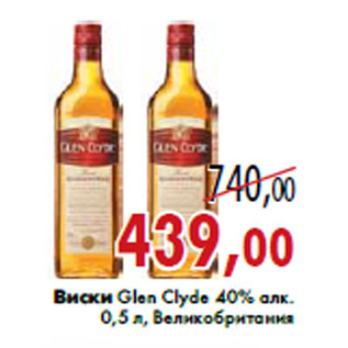 Акция - Виски Glen Clyde 40% алк.