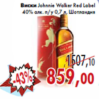 Акция - Виски Johnnie Walker Red Label