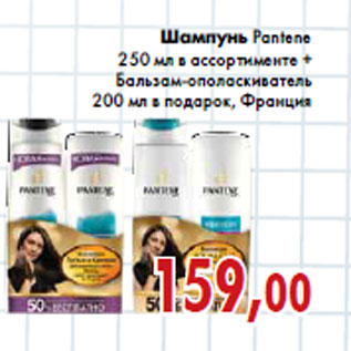 Акция - Шампунь Pantene + Бальзам-ополаскиватель