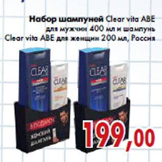 Акция - Набор шампуней Clear vita ABE