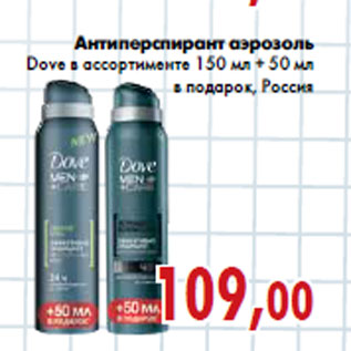 Акция - Антиперспирант аэрозоль Dove+ 50 мл в подарок,