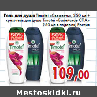 Акция - Гель для душа Timotei «Свежесть», 250 мл + крем-гель для душа Timotei «Балийское СПА»