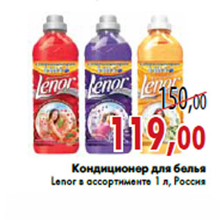 Акция - Кондиционер для белья Lenor