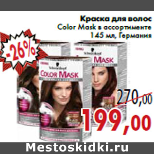 Акция - Краска для волос Color Mask в ассортименте