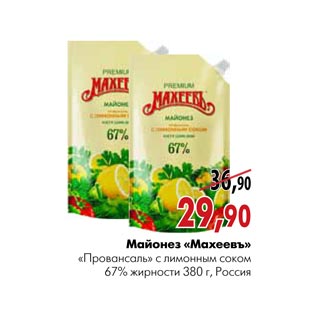 Акция - Майонез «Махеевъ» «Провансаль» с лимонным соком