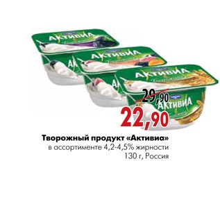 Акция - Творожный продукт «Активиа»