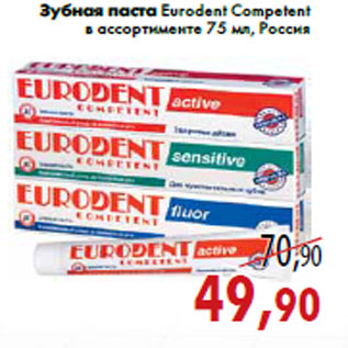 Акция - Зубная паста Eurodent Competent