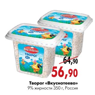 Акция - Творог «Вкуснотеево»