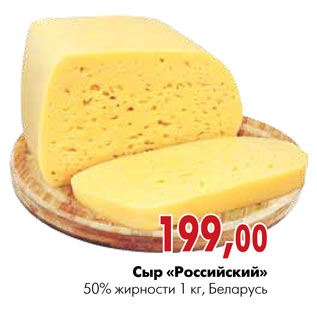 Акция - Сыр «Российский»