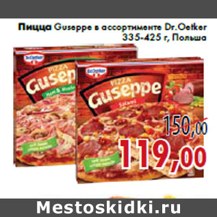 Акция - Пицца Guseppe в ассортименте Dr.Oetker