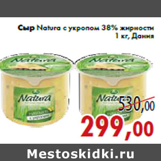 Акция - Сыр Natura с укропом 38% жирности