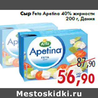 Акция - Сыр Feta Apetina 40% жирности