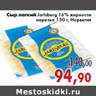 Акция - Сыр легкий Jarlsberg 16% жирности