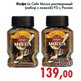 Акция - Кофе Le Cafe Mocca растворимый