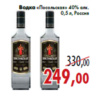 Акция - Водка «Посольская» 40% алк