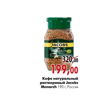 Акция - Кофе натуральный растворимый Jacobs Monarch