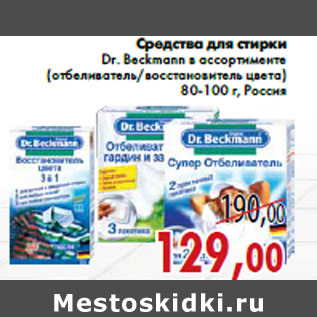 Акция - Средства для стирки Dr. Beckmann в ассортименте