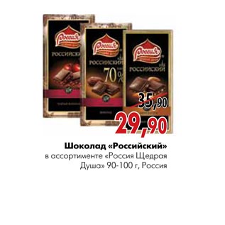 Акция - Шоколад «Российский»