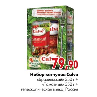 Акция - Набор кетчупов Calve