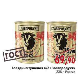 Акция - Говядина тушеная в/с «Главпродукт»