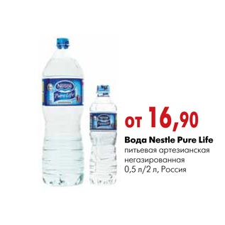 Акция - Вода Nestle Pure Life