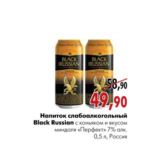 Акция - Напитокслабоалкогольный Black Russian