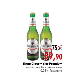 Акция - Пиво Clausthaler Premium