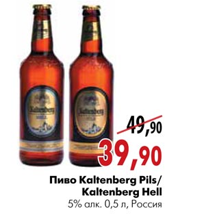 Акция - Пиво Kaltenberg Pils/Kaltenberg Hell