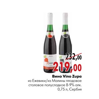 Акция - Вино Vino Zupa