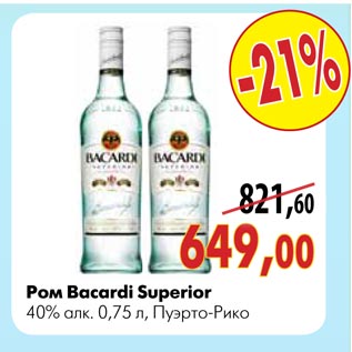 Акция - Ром Bacardi Superior