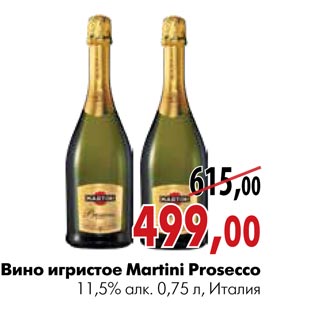 Акция - Вино игристое Martini Prosecco