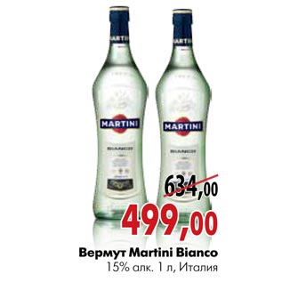 Акция - Вермут Martini Bianco