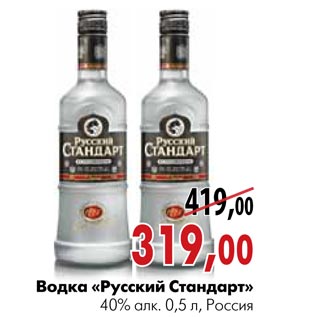 Акция - Водка «Русский Стандарт»