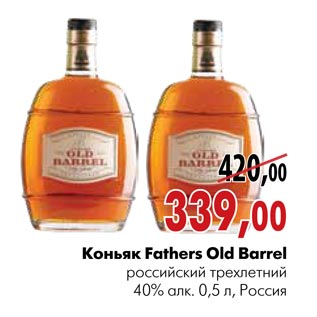 Акция - Коньяк Fathers Old Barrel