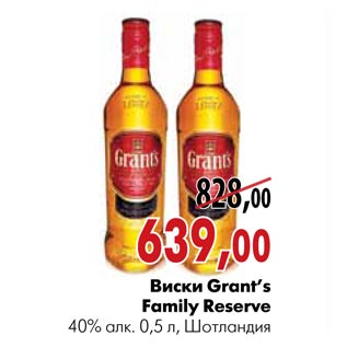 Акция - Виски Grant’s Family Reserve