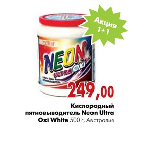 Акция - Кислородный пятновыводитель Neon Ultra Oxi White