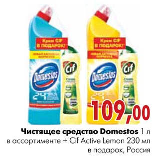 Акция - Чистящее средство Domestos 1 л в ассортименте + Cif Active Lemon