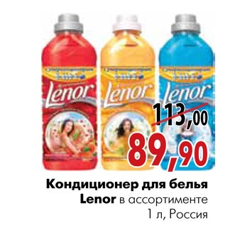 Акция - Кондиционер для белья Lenor