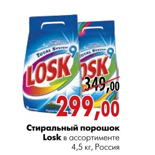 Акция - Стиральный порошок Losk