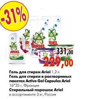 Акция - Гель для стирки Ariel 1,2 л Гель для стирки в растворимых пакетах Active Gel Capsules Ariel