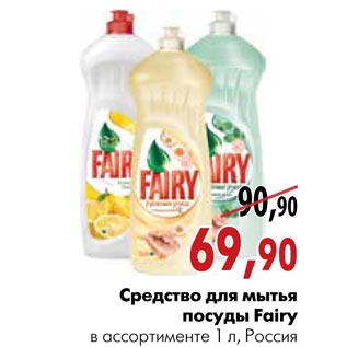 Акция - Средство для мытья посуды Fairy