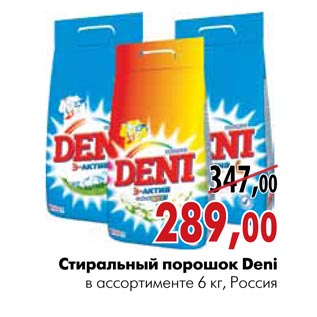 Акция - Стиральный порошок Deni