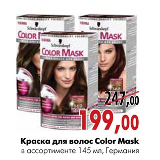 Акция - Краска для волос Color Mask